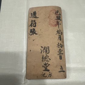 民国己丑年道教法事手抄本 送符张 润德堂方记 经折装