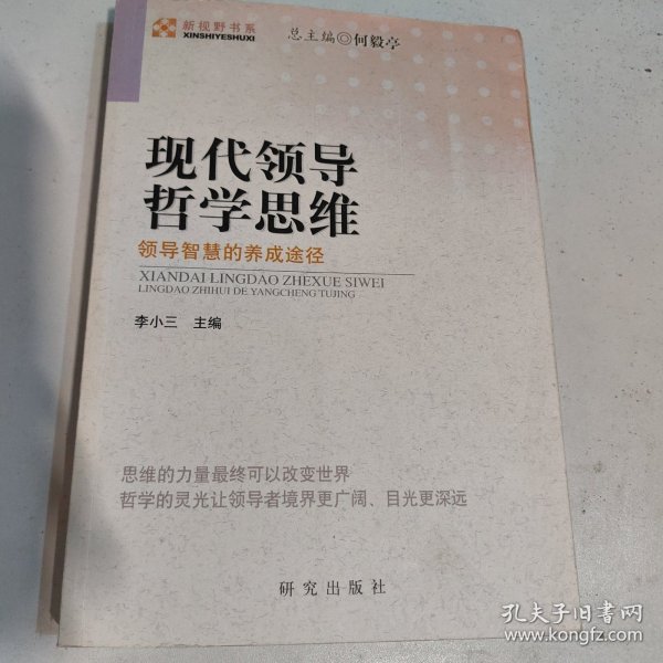 现代领导哲学思维——领导智慧的养成途径