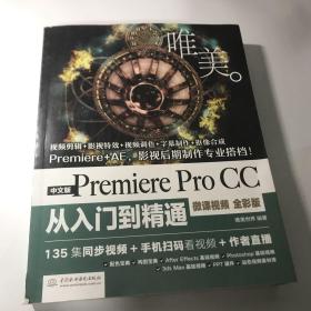 PremiereProCC从入门到精通PR教程（全彩印高清视频版）