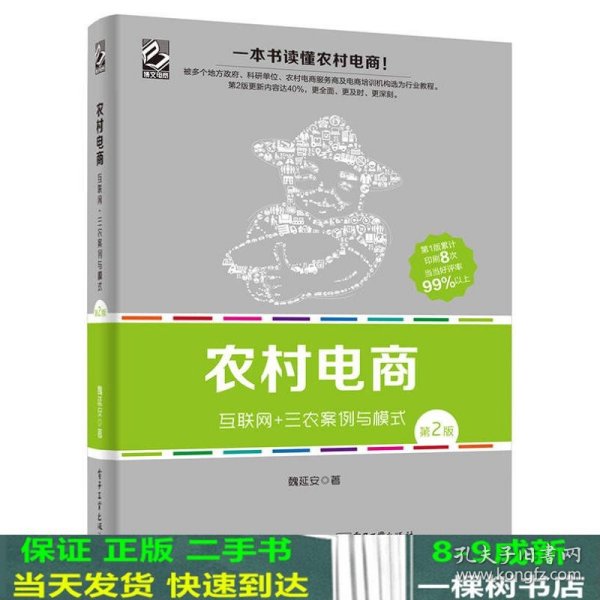 农村电商――互联网+三农案例与模式（第2版）