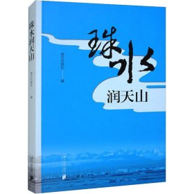 珠水润天山 9787549126866 南方日报社 编 南方日报出版社