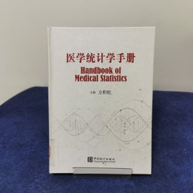 医学统计学手册