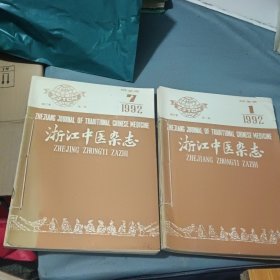 浙江中医杂志1992年1-12期全