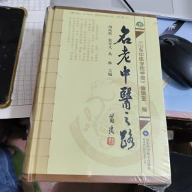 名老中医之路