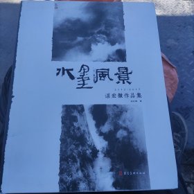 水墨风景 谌宏微作品集 2012-2017 签赠本