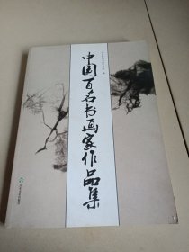 中国百名书画家作品集