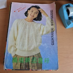 编织精品选粹