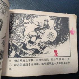 连环画《钻天峰（上下册）》（人民美术出版社1977年12月1版1印）（包邮）