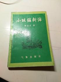 小城鎮(zhèn)新論