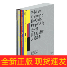 15分钟社区生活圈：人民城市 （2021上海城市空间艺术季 Ⅰ 主题演绎展；2021上海城市空间艺术季 Ⅱ 重点样本社区 ；2021上海城市空间艺术季 III 其他样本社区；2021上海城市空间艺术季 Ⅳ 工作手记）