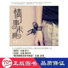 情事未竟 情感小说 童馨儿