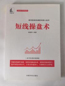 短线操盘术股市短线快速获利核心战术,一本书吃透短线操盘(麻道明证券投资系列)