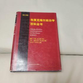 布莱克维尔政治学百科全书