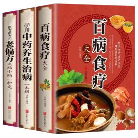 全3册 百病食疗大全书正版中医食疗养生书籍曲黎敏 老偏方大全史翔 赵霖教授推荐 家庭中医养生书籍大全保健饮食养生食疗食谱菜谱