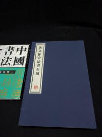 黄文节公法书石刻 - 全三册(每册两卷 六卷全) 8开--宣纸-线装本【带函盒】   容庚藏帖