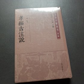 孝经古注说(孝经文献丛刊（第一辑）)