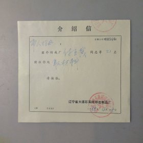 大连石英辉绿岩制品厂介绍信1983年