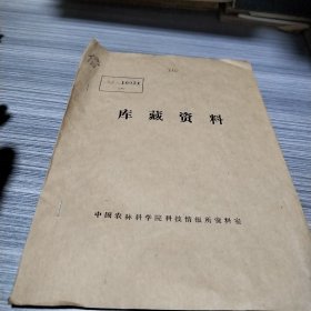 农科院馆藏油印本《除虫椿防治茶尺蠖试验小结》安徽劳动大学茶叶系，薄本