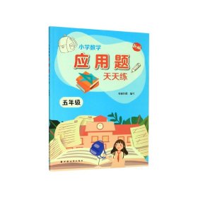 小学数学应用题天天练.五年级