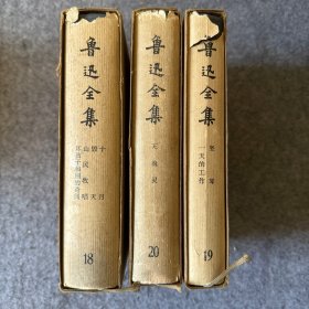 鲁迅全集 73年甲种本 （第18,19,20卷）3册合售 （布面精装，不是馆藏，实图拍摄，照图发货）