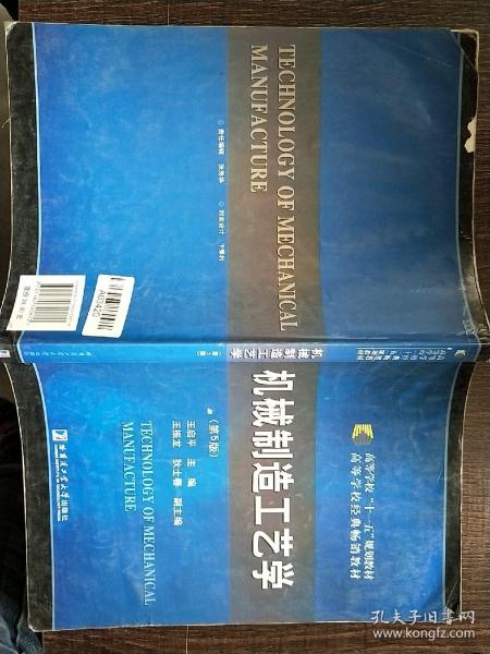 机械制造工艺学（第5版）/高等学校“十一五”规划教材