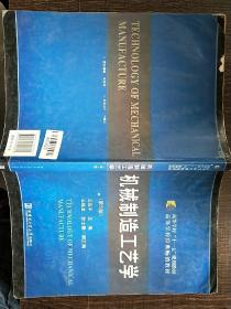 机械制造工艺学（第5版）/高等学校“十一五”规划教材