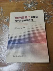 预拌混凝土聚羧酸减水剂研制及应用