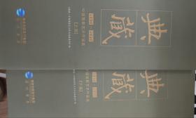 典藏 中国摄影艺术作品选全二册