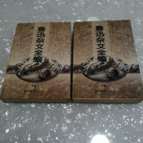 鲁迅杂文全编（上下）