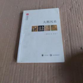 文史中国·辉煌时代：大都风采