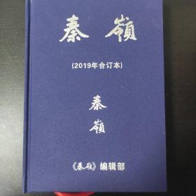 秦岭2019年合订本，内面包含了陕西各名家对于《白鹿原》及陈忠实，柳青，路遥等作品及人物相关事迹的文章。 精装，全新，值得一读！