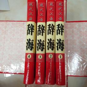 现代汉语辞海·16开精装版