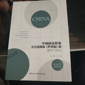 中国国家形象在法国媒体《世界报》的建构与变迁