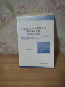 中部地区生产性服务业和制造业高质量协同发展研究