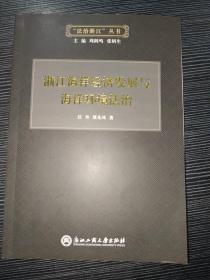 浙江海洋经济发展与海洋环境法治/“法治浙江”丛书