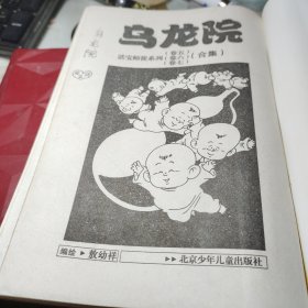 乌龙院（活宝师徒卷五、六、七合集）作者:  敖幼祥 出版社:  北京少年儿童出版社 出版时间:  2005年1版1印！