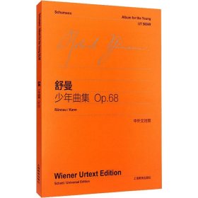 舒曼少年曲集 Op.68