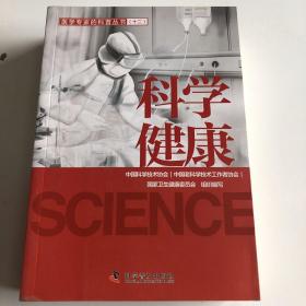 科学健康