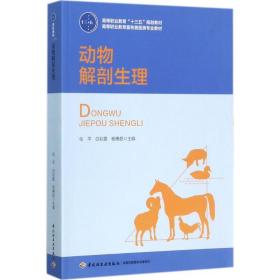 【正版新书】 动物解剖生理 张平,白彩霞,杨惠超 主编 中国轻工业出版社