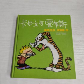 卡尔文与霍布斯