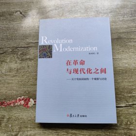 在革命与现代化之间：关于党治国家的一个观察与讨论