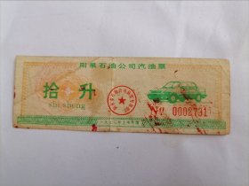 1993年阳泉石油公司汽油票