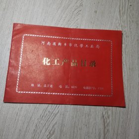 河南省新乡市化学工业局化工产品目录