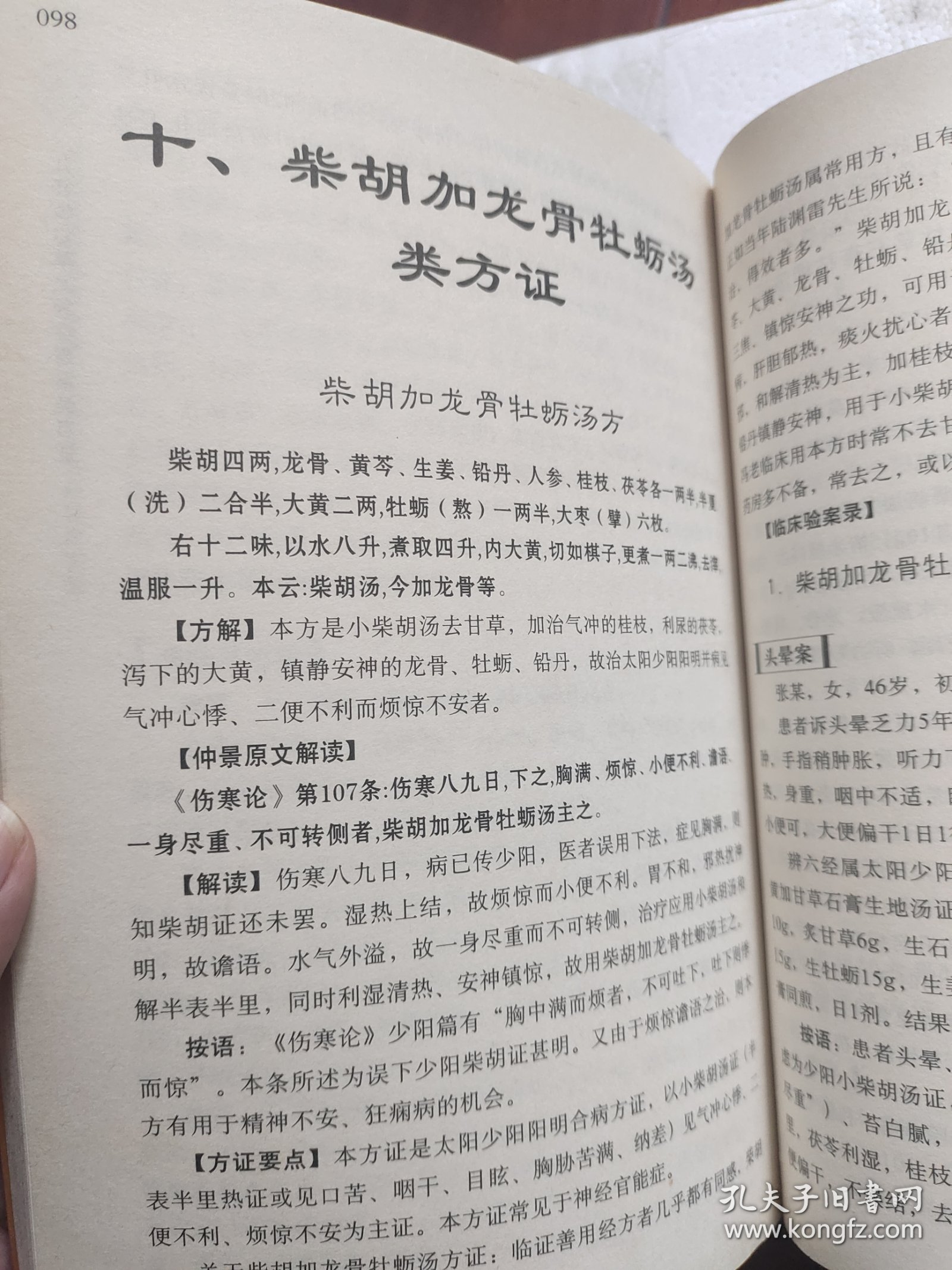 冯世伦经方带教医案