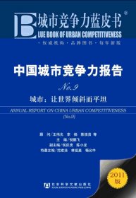中国城市竞争力报告·城市：让世界倾斜而平坦（NO.9）（2011版）