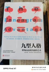 九型人格 : 职场高品质沟通的艺术