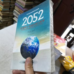 2052：未来四十年的中国与世界：罗马俱乐部最新权威报告