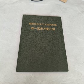 朝鲜民主主义人民共和国统一国家方案汇编