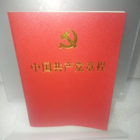 中国共产党章程