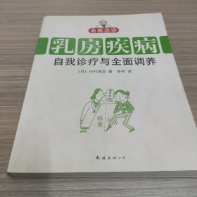 名医出诊：乳房疾病自我诊疗与全面调养